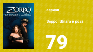 Зорро: Шпага и роза 79 серия (сериал, 2007)