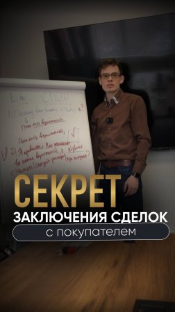 СЕКРЕТ ЗАКЛЮЧЕНИЯ СДЕЛОК С ПОКУПАТЕЛЕМ