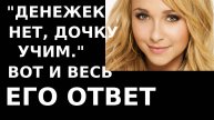 Истории из жизни Денежек нет, дочку учим Вот и весь его ответ Аудио рассказы, жизненные истории