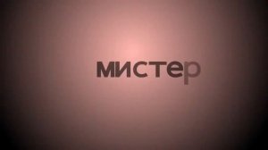 Тони Раут - Мистер Президент