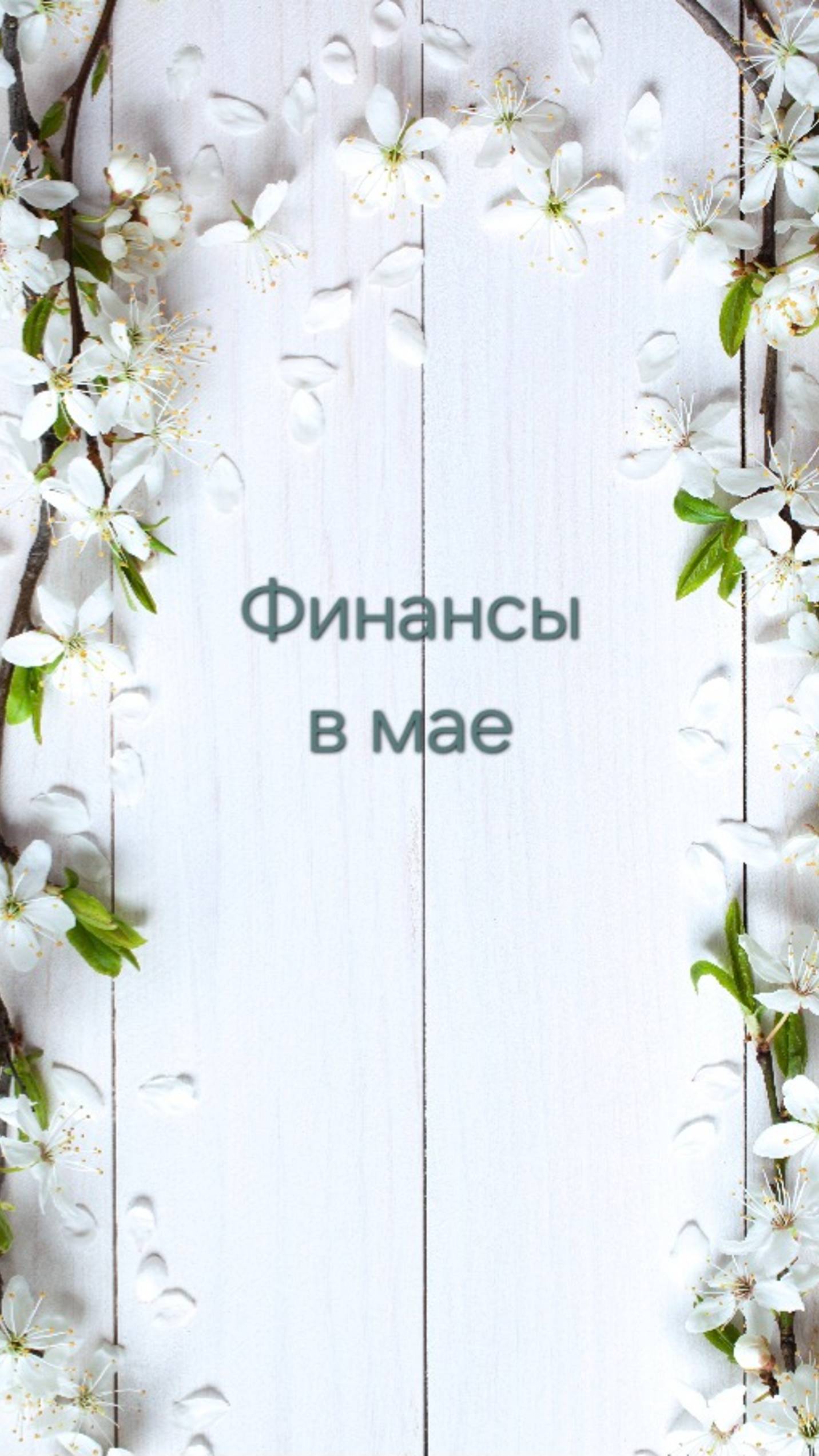 ВАШИ ФИНАНСЫ В МАЕ 💚