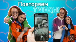 Ханна и Чайный повторяют тренды из интернета