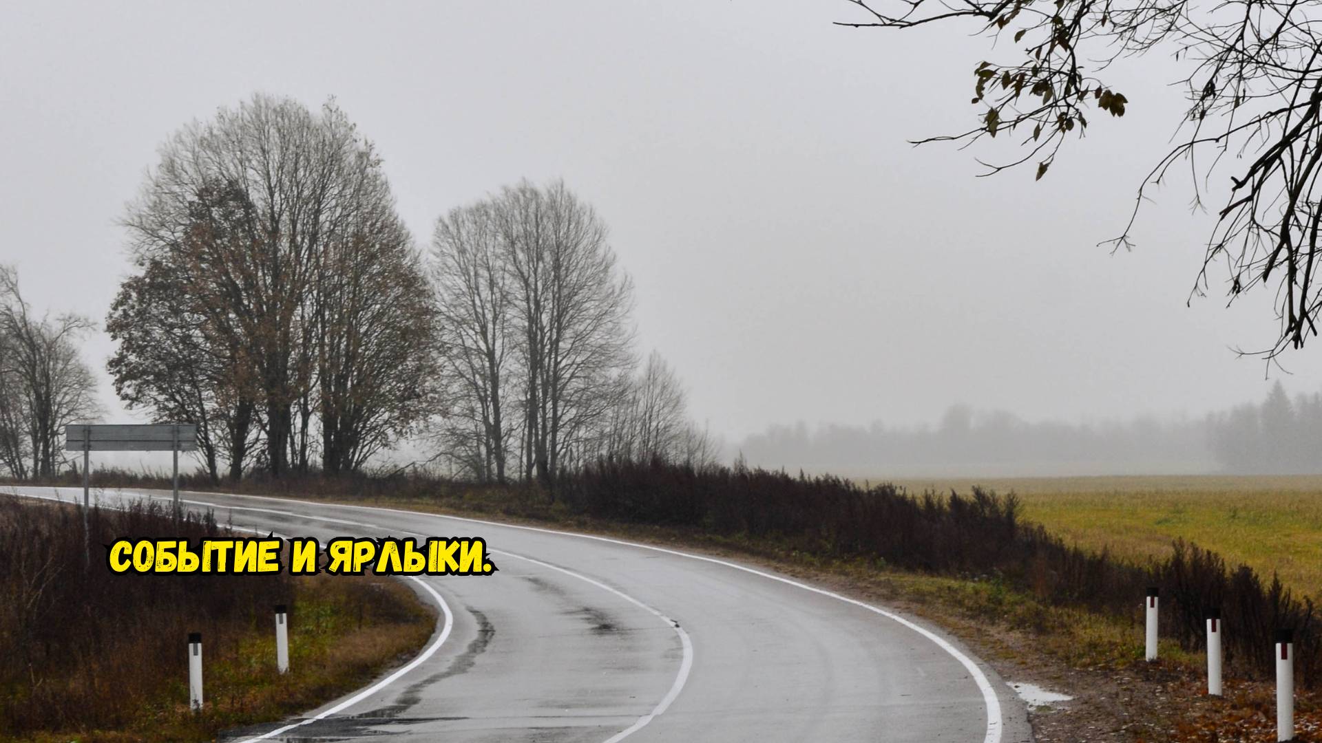 Событие и ярлыки.