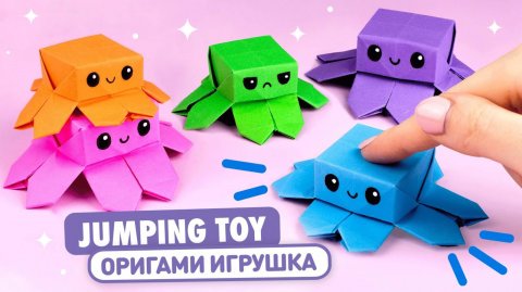 КРУТОЙ ОРИГАМИ Прыгающий Осьминог из бумаги Игрушка Антистресс DIY ПОДЕЛКА школу и садик Трансформер