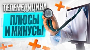 Современные способы диагностики и лечения неврологических заболеваний, телемедицина: плюсы и минусы