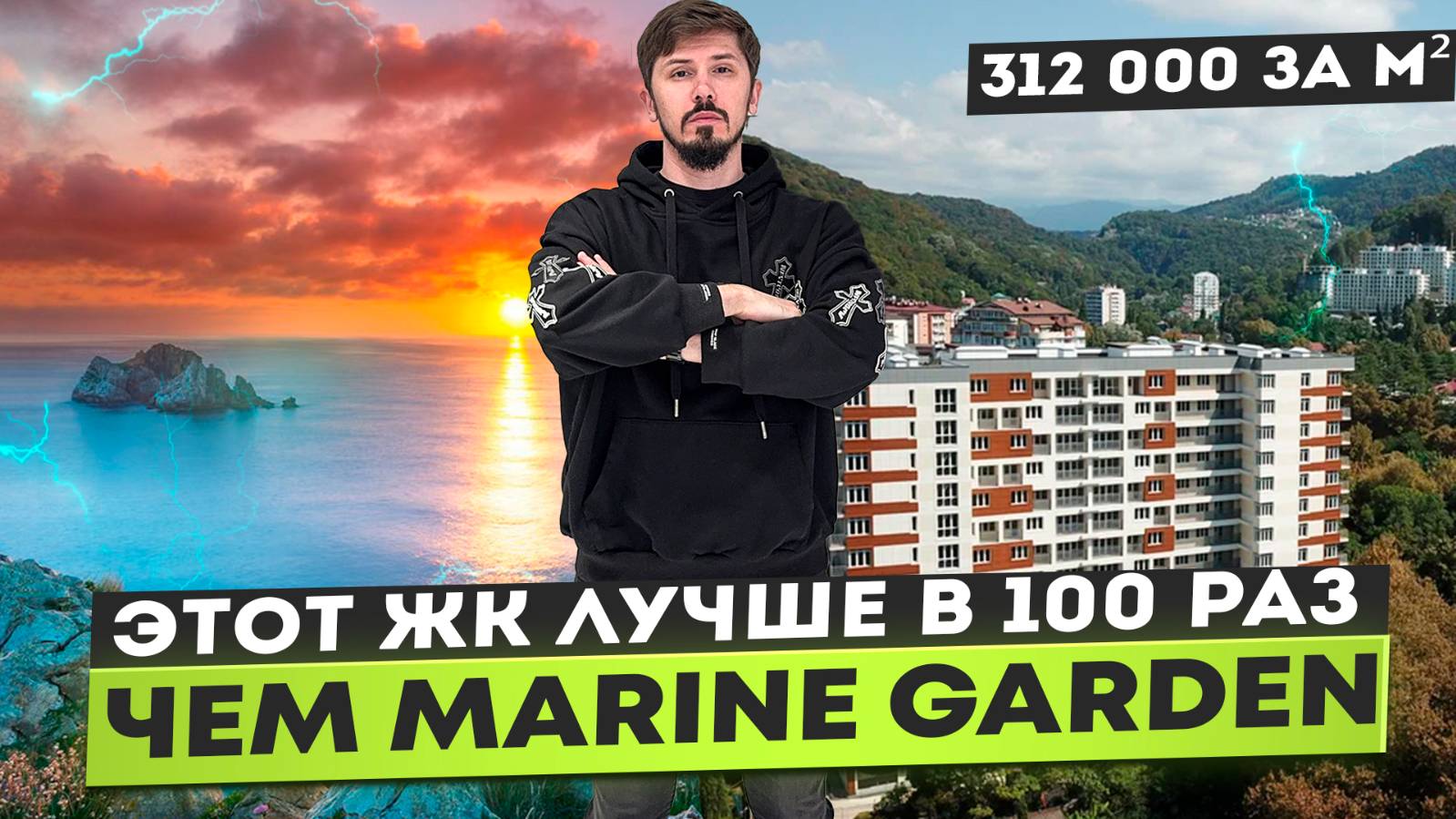 КВАРТИРЫ У МОРЯ В СОЧИ! ШОК ЦЕНА 312 за м² 🔥 ЖК Хоста Ривер Парк