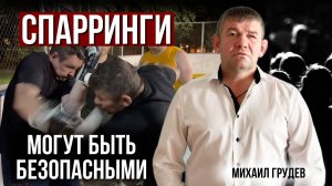 Как спарринговаться и научиться драться безопасно? Михаила Грудев. ИЗВОР