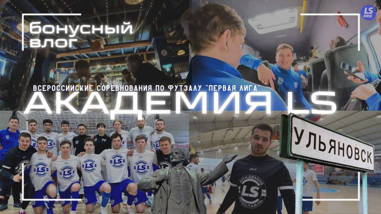 АКАДЕМИЯ LS | ФИНАЛ В УЛЬЯНОВСКЕ | БОНУСНЫЙ ВЛОГ