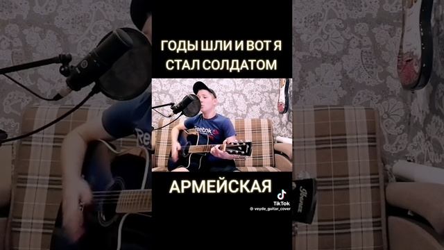 Годы шли, и вот я стал солдатом 🔥