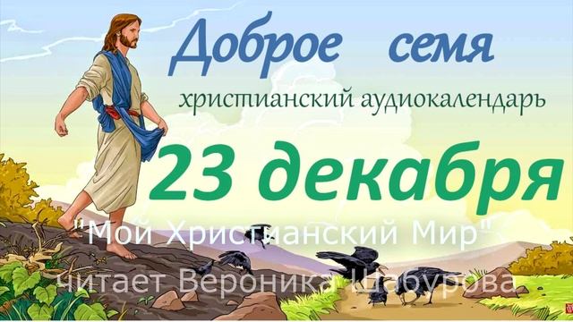 23 декабря "Доброе семя", христианский аудио-календарь смотреть онлайн