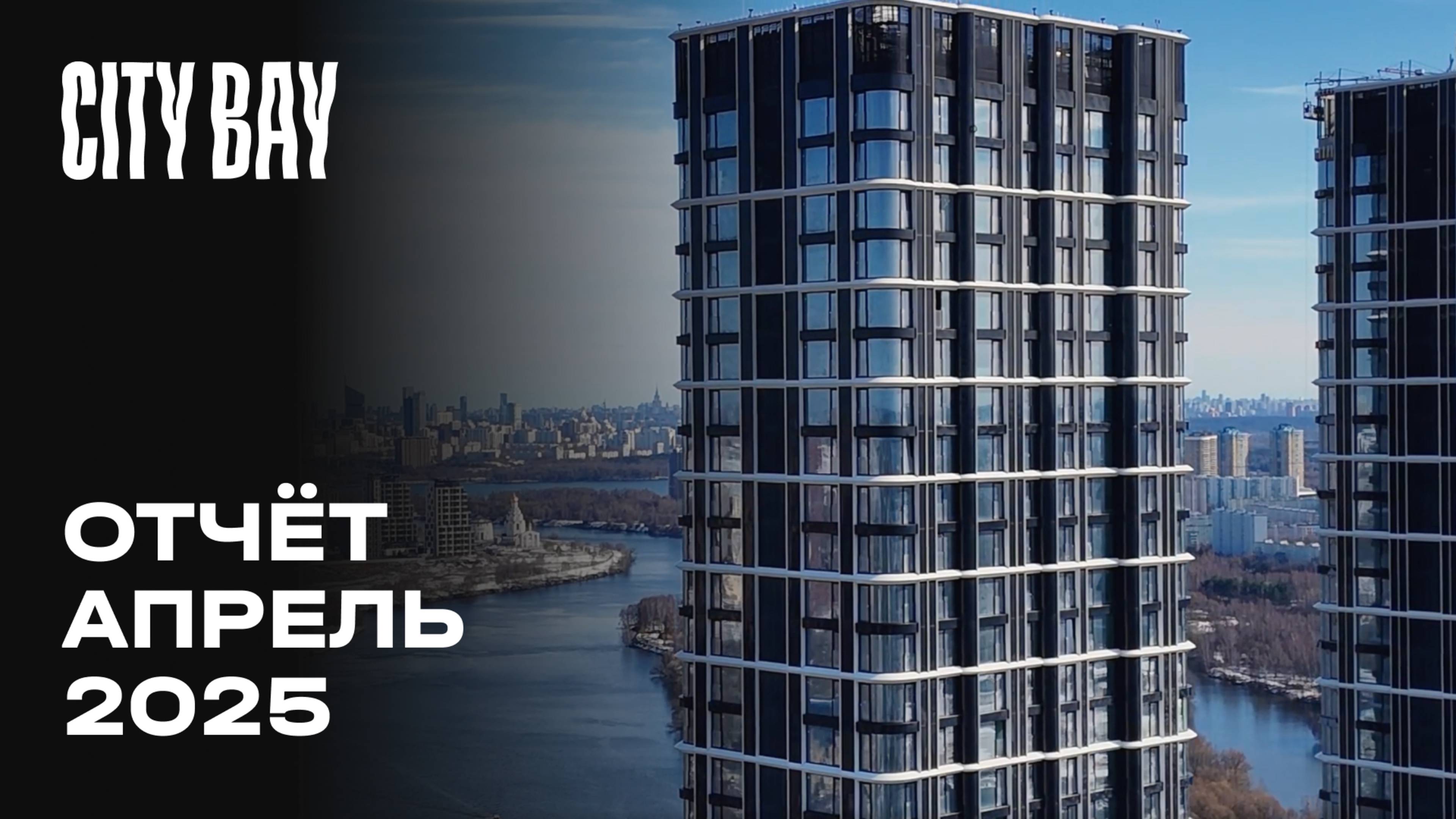 City Bay | Апрель 2025 | Динамика строительства | MR Group