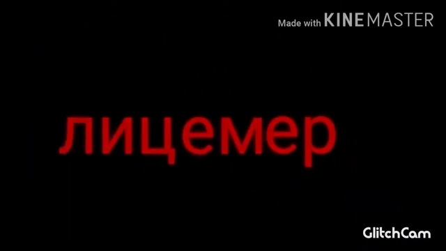 Лицемер меме Инк. смотреть онлайн