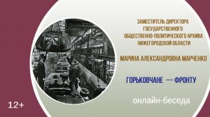 «Горьковчане – фронту» онлайн-беседа с М. А. Марченко