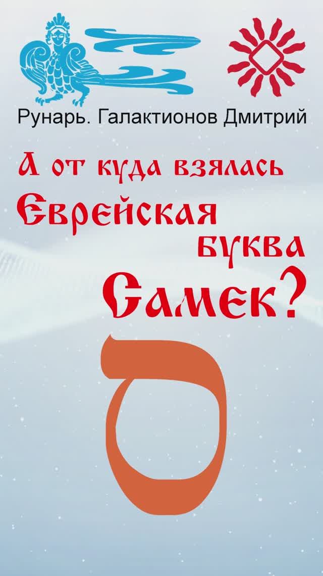 Еврейская Буква Самек, рождена от Руны Семя #Рунарь #Еврейская Азбука #Руны #ГалактионовДмитрий