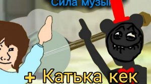 мёртвые рельсы Сила музыки (+Катька кек)