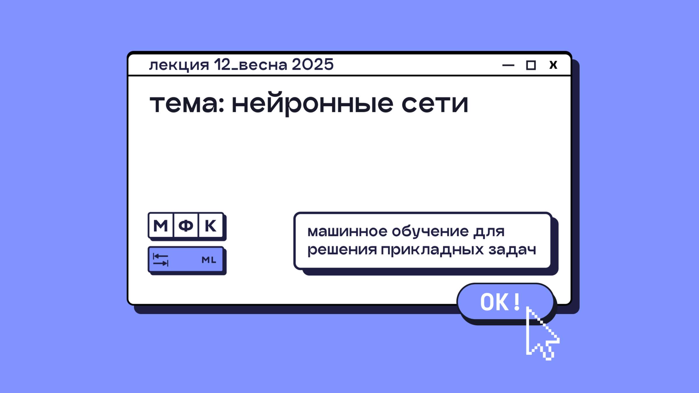 ML_Лекция_12_Нейронные сети_Олег Горохов (весна 2025)