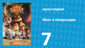 Макс и полурыцари 7 серия «Не та дорога» (мультсериал, 2024)