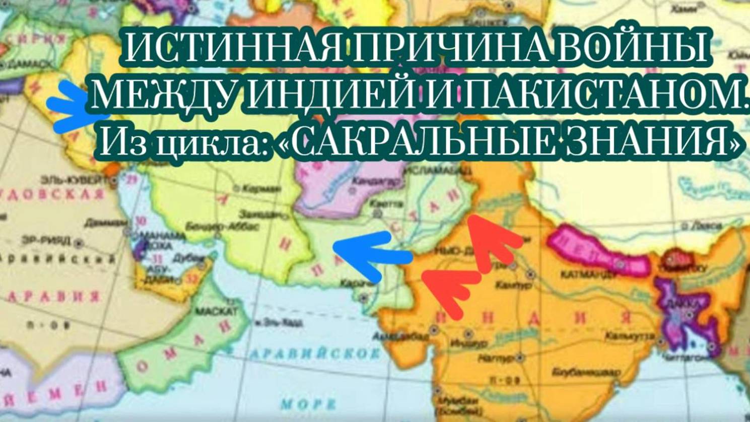 ИСТИННАЯ ПРИЧИНА ВОЙНЫ МЕЖДУ ИНДИЕЙ И ПАКИСТАНОМ. Из цикла "САКРАЛЬНЫЕ ЗНАНИЯ" от Шамана Раху.
