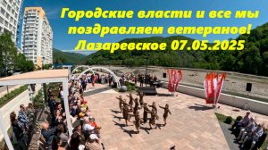 Сегодня в Лазаревском состоялся парад, мы поздравляем ветеранов с 80 той годовщиной Великой победы!