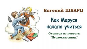 «Как Маруся начала учиться» (из повести "Первоклассница") Евгений Шварц. Слушать