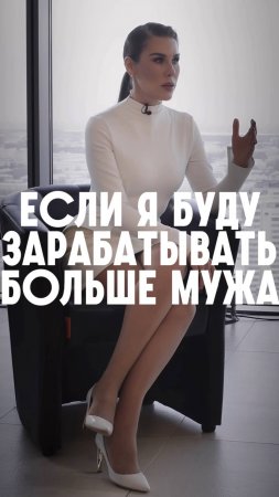 Что будет, если я буду зарабатывать больше мужа?