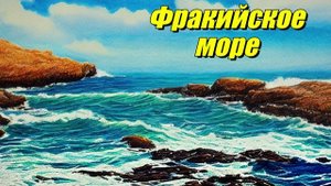Фракийское море