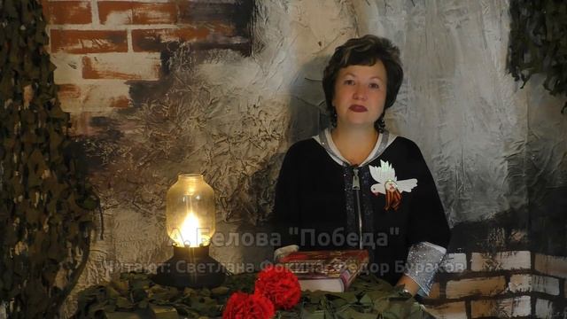 ПОБЕДА, автор Александра Белова, читают Светлана Фокина и Фёдор Бураков