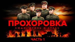 Прохоровка. Люди, огонь и сталь. Часть 1