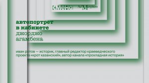 Джорджо Агамбен. «Автопортрет в кабинете» — Иван Ротов