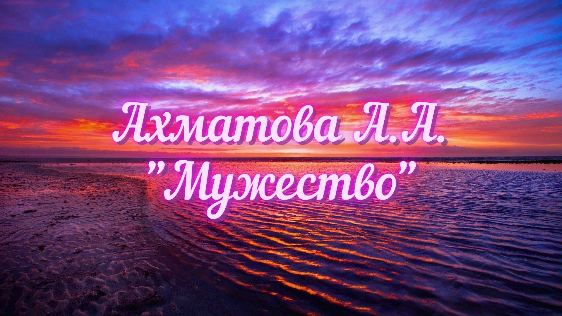 Ахматова А.А. Мужество (Мы знаем, что ныне лежит на весах...)
