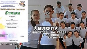 ★ВЛОГ ВЫСТУПАЕМ НА ГОРОД★-6 класс,жизнь, выступления, вокал
