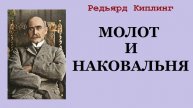 Редьярд Киплинг. Молот и наковальня. Аудиокнига.