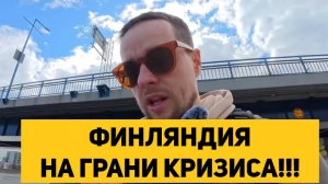 ФИНЛЯНДИЯ НА ГРАНИ КРИЗИСА!!!