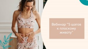 Выдержки из вебинара "5 шагов к плоскому животу"