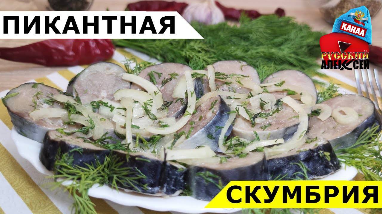 📌КАК ЗАСОЛИТЬ СКУМБРИЮ ВКУСНО И ПРОСТО. Рецепт малосоленой скумбрии кусочками в домашних условиях.