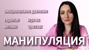 Манипуляции. Скрытые мотивы.Игра на чувствах .