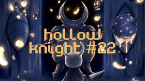 Длинный поход за починкой амулета [Hollow Knight #22]