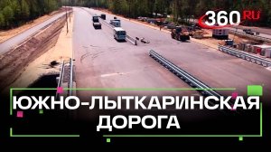 Новый этап строительства Южно-Лыткаринской дороги