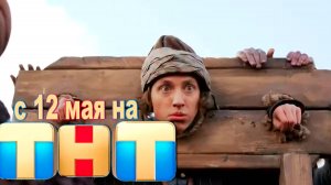 ≪Казачок≫: премьера 2 сезона - 12 мая 2025 г. на "ТНТ" (тв-ролик)