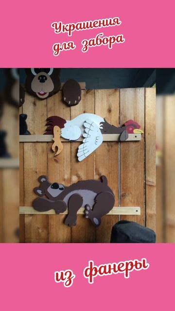 украшения для забора из фанеры смотреть онлайн