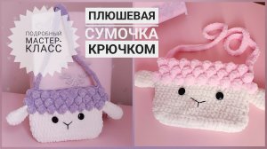 Сумочка, которую хотят все девочки 😍 Вяжем из плюшевой пряжи крючком. Подробный мастер-класс.