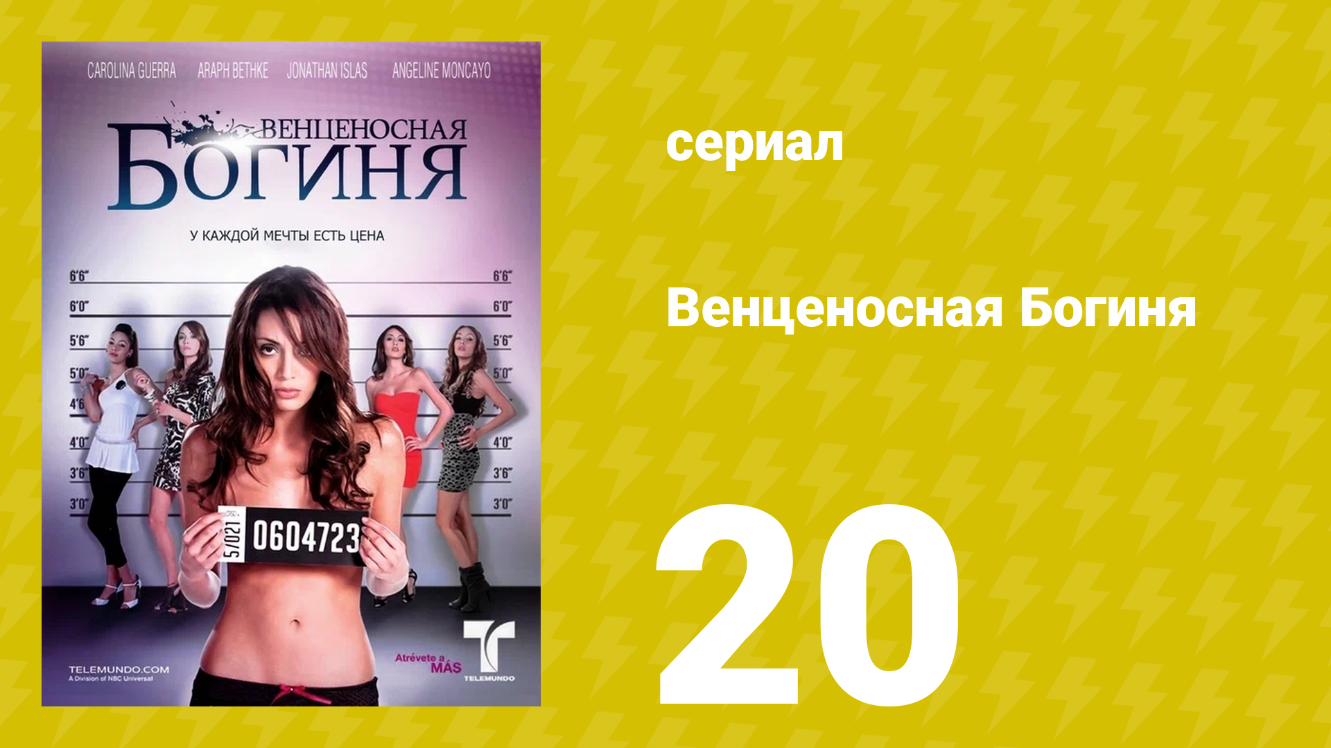 Венценосная Богиня 20 серия (сериал, 2010)