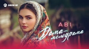 ABI - Дама - мелодрама | Премьера трека 2024