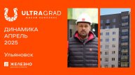 ULTRAGRAD: ход строительства за апрель