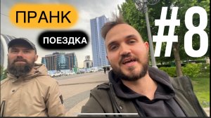 ПРАНК Поездка по России 2025 Boroda Tv и Adam Test (влог) #8 день