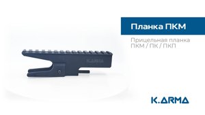 Прицельная планка для ПКМ/ПК/ПКП от K.Arma