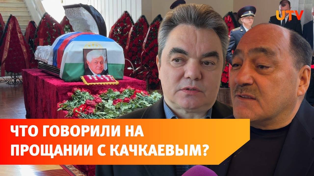 В Уфе простились с Павлом Качкаевым. Что о нём сказали коллеги?