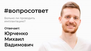Больно ли проводить имплантацию?