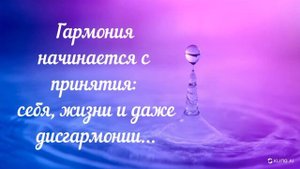 гармония начинается с ...