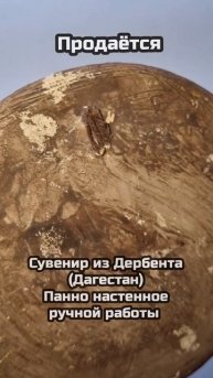 Продаётся керамическое панно из Дербента #ручнойрабо?